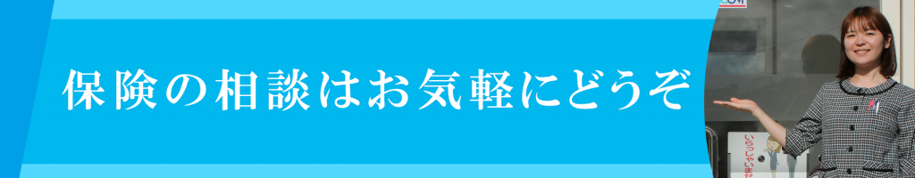 保険の相談はお気軽にどうぞ